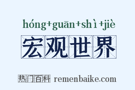 宏观世界是什么意思的图片